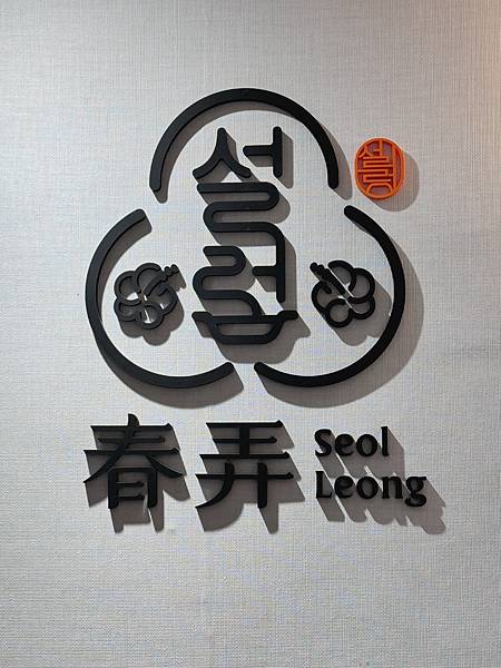 韓國控必訪!春弄Seolleong雪濃湯,簡約工業風下感受最純粹的韓式原味!