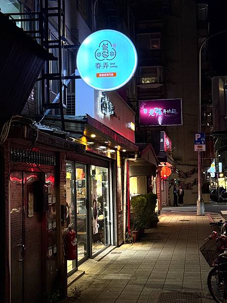 韓國控必訪!春弄Seolleong雪濃湯,簡約工業風下感受最純粹的韓式原味!