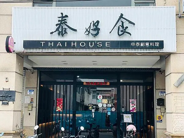 泰式料理結合中式風味！花蓮文創園區附近必吃的「泰好食」餐廳。
