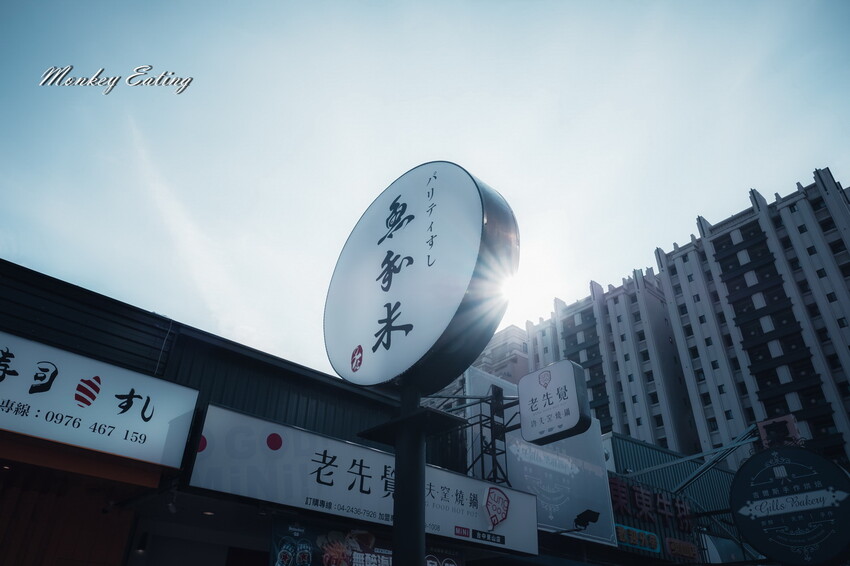 魚和米壽司北屯店│豐原人氣高CP值日本料理進軍大坑!厚切生魚片、奢華海鮮丼、浮誇握壽司都好吃。大坑美食推薦 - 貪吃猴的幻想