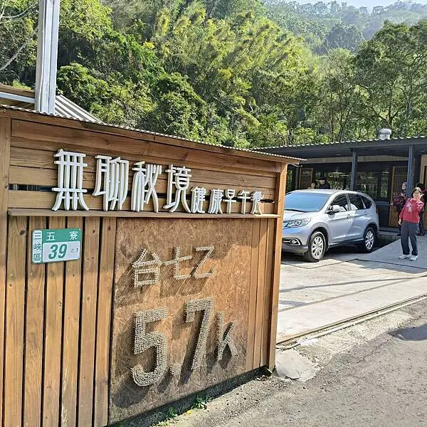 新北三峽無聊秘境早午餐~大阪根半日遊~ 新北三峽無聊秘境早午餐~大阪根半日遊~