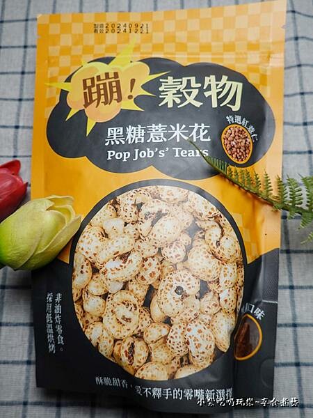 蹦穀物黑糖薏米花 (2).jpg