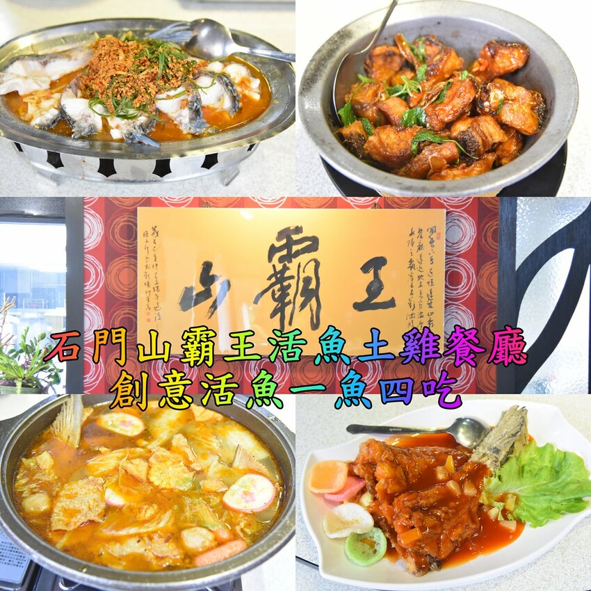 石門山霸王活魚土雞餐廳｜桃園大溪石門水庫 30年老字號活魚餐