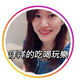 創作者 洋洋的吃喝玩樂 的頭像 創作者 洋洋的吃喝玩樂 的頭像