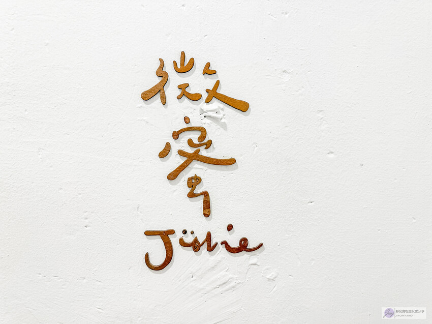 隱身台北大安區老宅！微蜜Jolie二店開幕，復古文青風咖啡廳不限時。