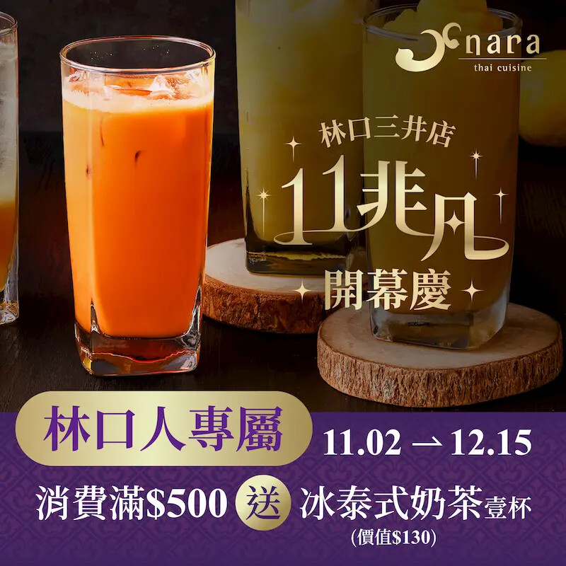 新北市林口區[林口美食] NARA THAI CUISINE林口三井店｜林口三井OUTLET二館開幕囉！米其林推薦必吃泰式料理！