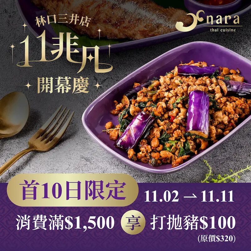 新北市林口區[林口美食] NARA THAI CUISINE林口三井店｜林口三井OUTLET二館開幕囉！米其林推薦必吃泰式料理！