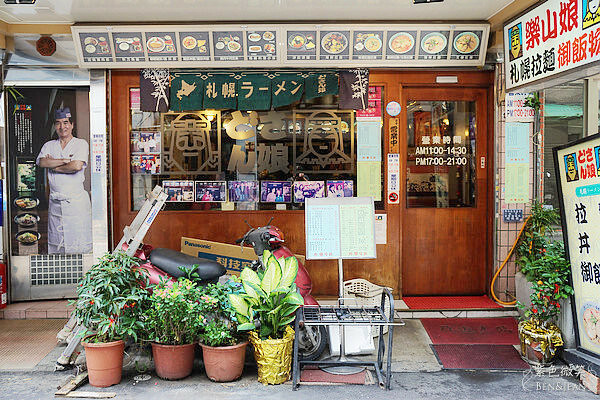 台灣日式拉麵鼻祖「樂山娘札幌拉麵」30年老字號拉麵,雙連站美食推薦。