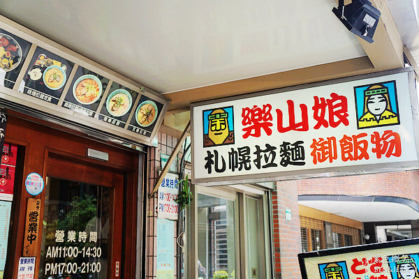 台灣日式拉麵鼻祖「樂山娘札幌拉麵」30年老字號拉麵,雙連站美食推薦。