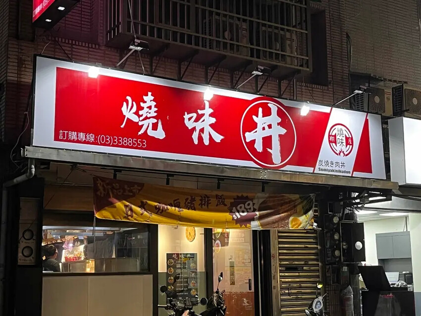 桃園平價碳烤丼飯!燒味丼必試巧克力咖哩豬排飯,搭免費雞湯。