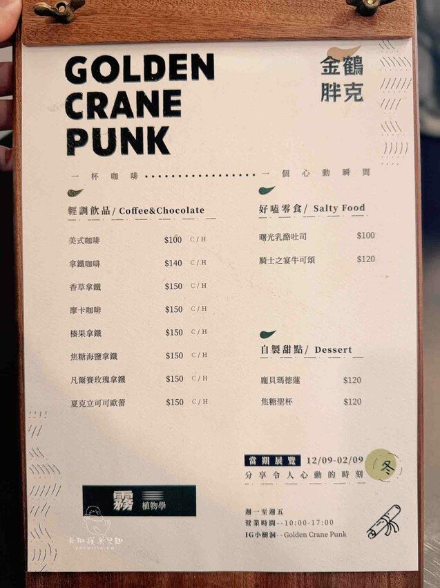 金鶴龐克｜新開幕，台中西區老宅咖啡廳，複合式氛圍咖啡店 - 卡琳。摸魚兒趣