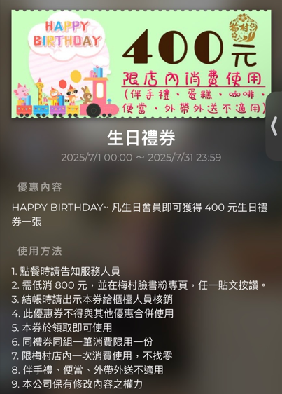 【2025壽星優惠￭省錢必備】梅村日本料理x$400生日禮券