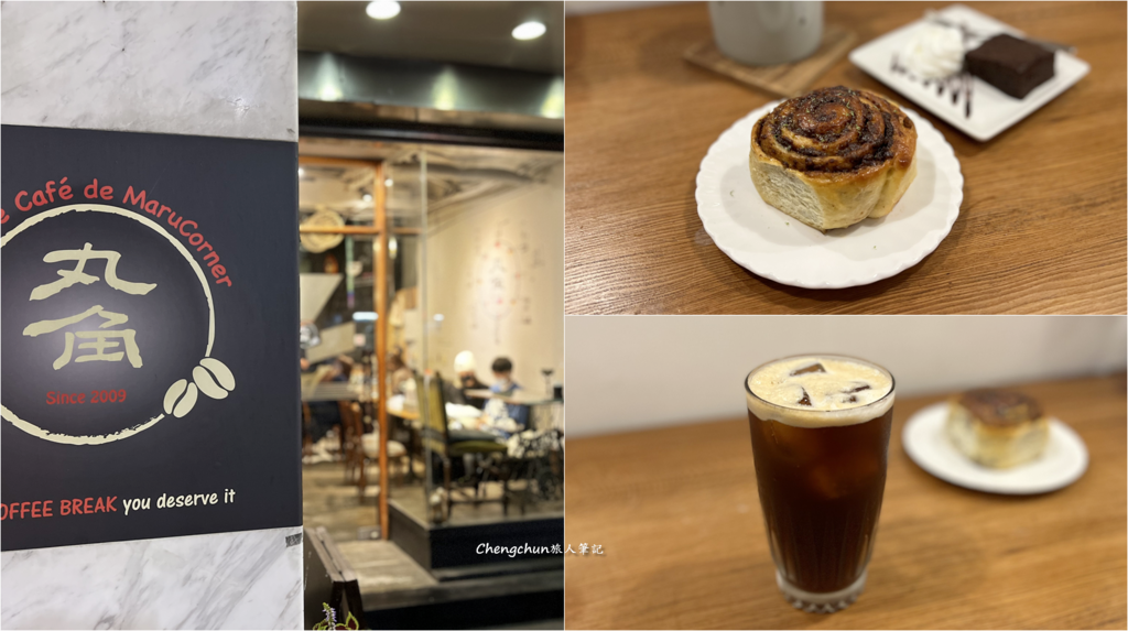 基隆【丸角自轉生活咖啡】咖啡甜點隨記 基隆【丸角自轉生活咖啡】咖啡甜點隨記