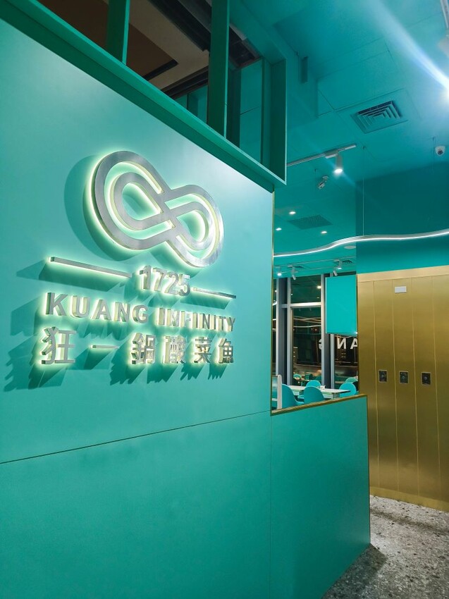 (西門町美食)肉多多、明水然樂兩大新創姊妹品牌-「狂一鍋酸菜魚」到底在紅甚麼? 用精品食尚美學， 餐體驗 風潮正夯，一口酸菜一口魚，酸辣得很自然，後韻回甘，比臉盆還大酸菜魚分量令人驚艷!