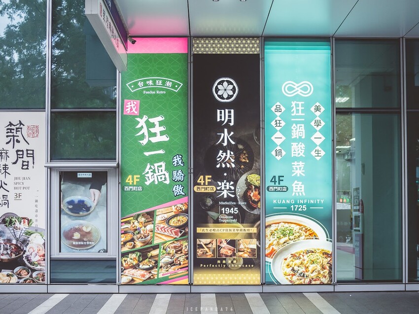 西門町 狂一鍋酸菜魚：跨界時尚鍋物，美學美味翻玩傳統