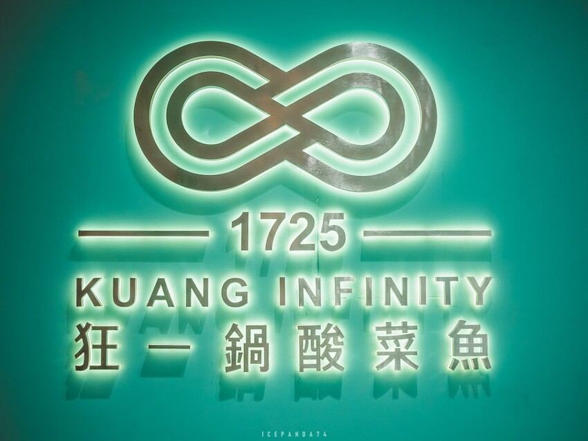 西門町 狂一鍋酸菜魚：跨界時尚鍋物，美學美味翻玩傳統