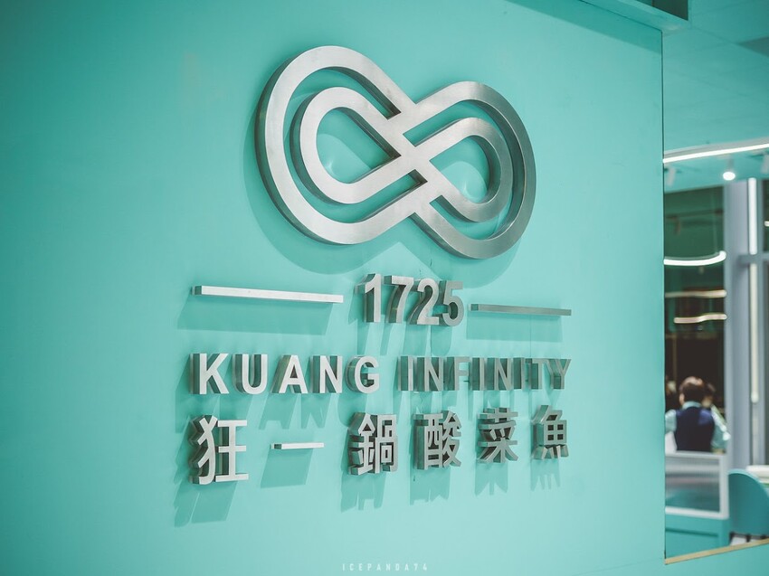 西門町 狂一鍋酸菜魚：跨界時尚鍋物，美學美味翻玩傳統