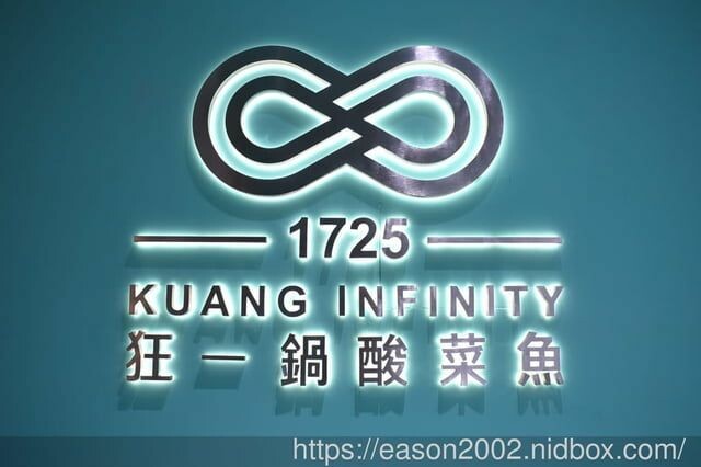 肉多多、明水然樂兩大新創姊妹品牌，2025樂多多集團最新力作｜狂一鍋酸菜魚西門店 用傳統四川美食翻玩整個時尚圈 -  就是這樣。吃喝玩樂。愛漂亮部落格 - FashionGuide 華人時尚專業評鑑