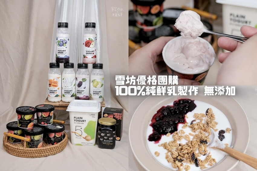 雪坊精品優格團購｜100%純鮮乳製作！無化學添加～大人小孩吃