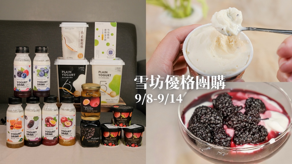 雪坊精品優格團購9/8-9/14｜最純粹100%無添加優格！