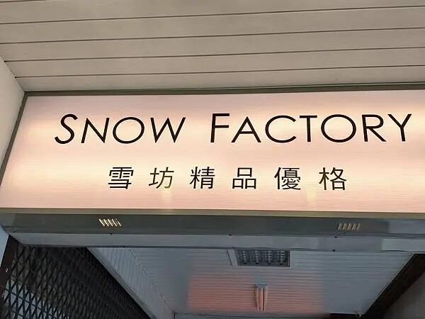 台北雪坊精品優格~綠線捷運古亭站5號出口