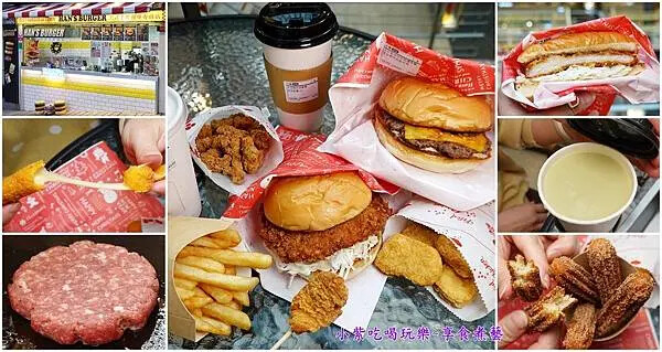 HAN%5CS  Burger美式漢堡專賣店 -7拼.jpg