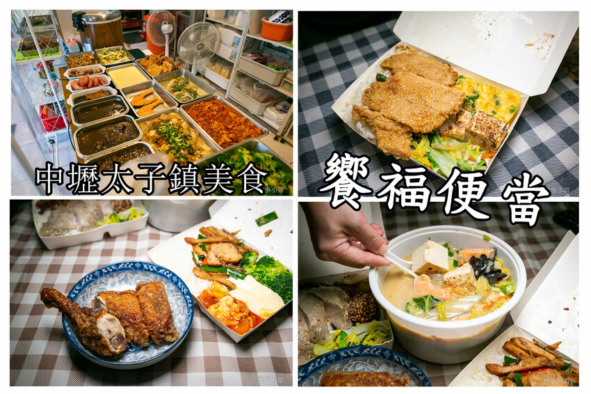 中壢太子鎮美食-饗福便當,沒有看板的小小便當店,但竟然能吃到餐廳等級的精緻菜餚!!!還有各式真空冷凍包裝的各種菜色可以選購。 @圍事小哥的幸福相框 中壢太子鎮美食-饗福便當,沒有看板的小小便當店,但竟然能吃到餐廳等級的精緻菜餚!!!還有各式真空冷凍包裝的各種菜色可以選購。 @圍事小哥的幸福相框