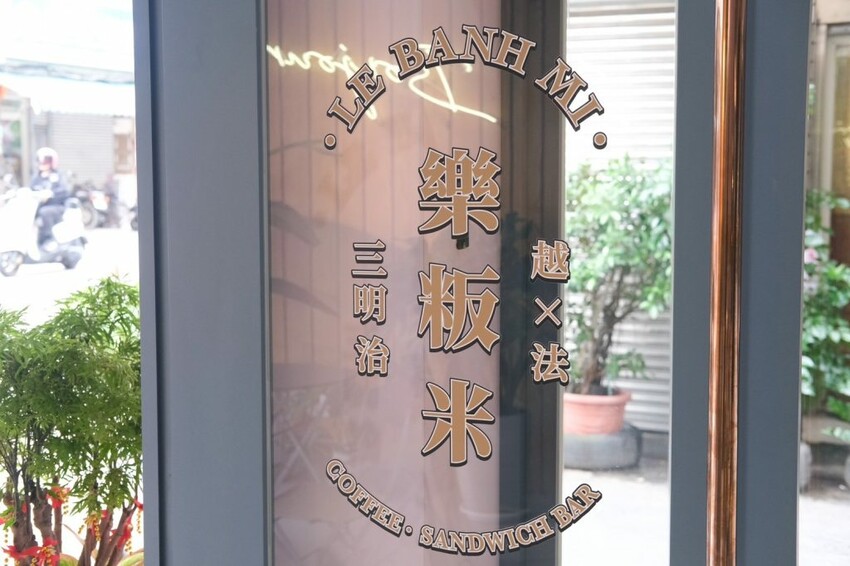 LE BANHMI 樂粄米 龍潭店｜大份量超爆餡越法三明治，復古創新打造每一口新滋味! - 肉依小姐吃什麼
