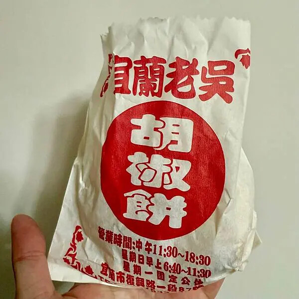 胡椒餅、鹹酥餅雙重誘惑,宜蘭下午茶不能錯過的選擇! 胡椒餅、鹹酥餅雙重誘惑,宜蘭下午茶不能錯過的選擇!