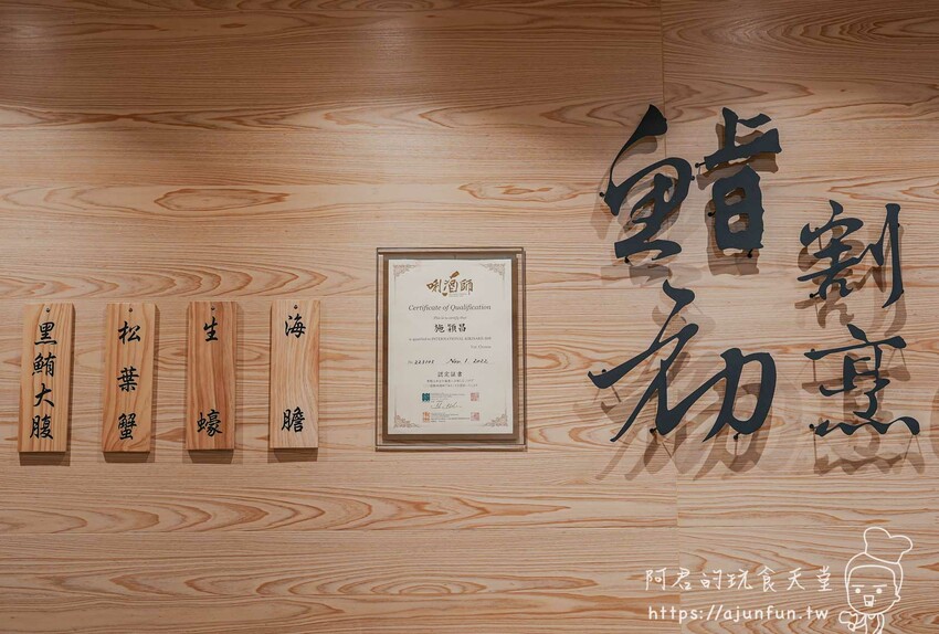 【台中北屯】鮨初割烹：高級日料推薦、無菜單料理天花板 – 阿君的玩食天堂