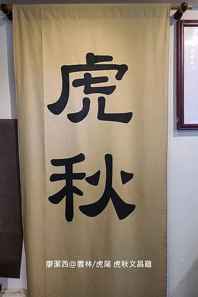 【雲林/虎尾】虎秋文昌雞