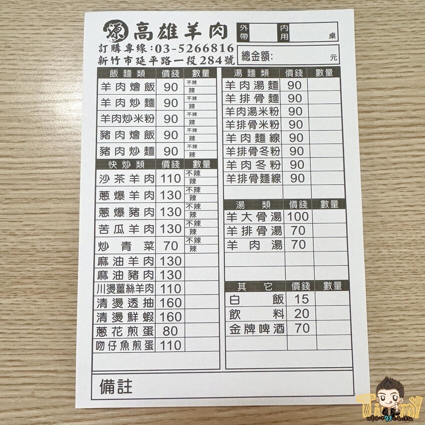新竹市北區新竹源高雄當歸羊肉。90元羊肉炒麵及羊肉燴飯。100元就有3大根羊大骨的湯品！ (菜單營業時間地址電話) - 跟著踢小米吃喝玩樂趣