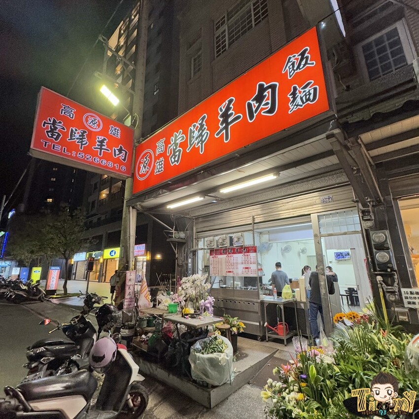 新竹市北區新竹源高雄當歸羊肉。90元羊肉炒麵及羊肉燴飯。100元就有3大根羊大骨的湯品！ (菜單營業時間地址電話) - 跟著踢小米吃喝玩樂趣