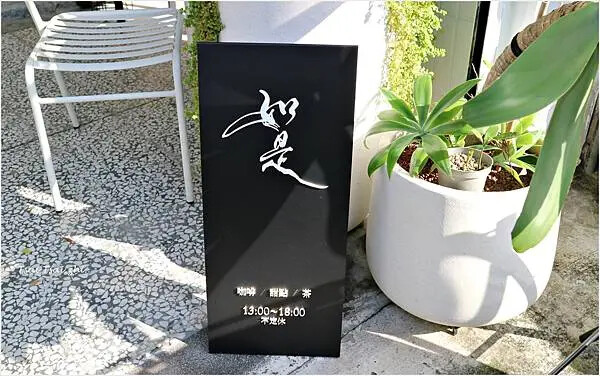 [高雄新興]如是 Ru Shi Café