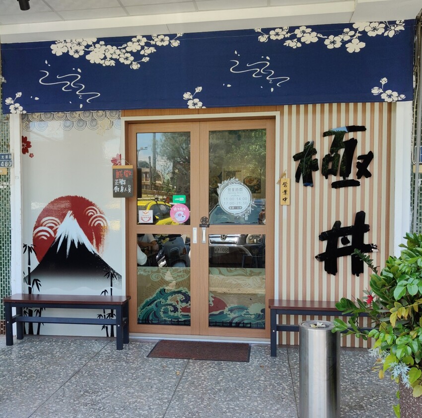 苗栗炸物丼飯必吃推薦|後龍極丼飯館在地人默默吃爆