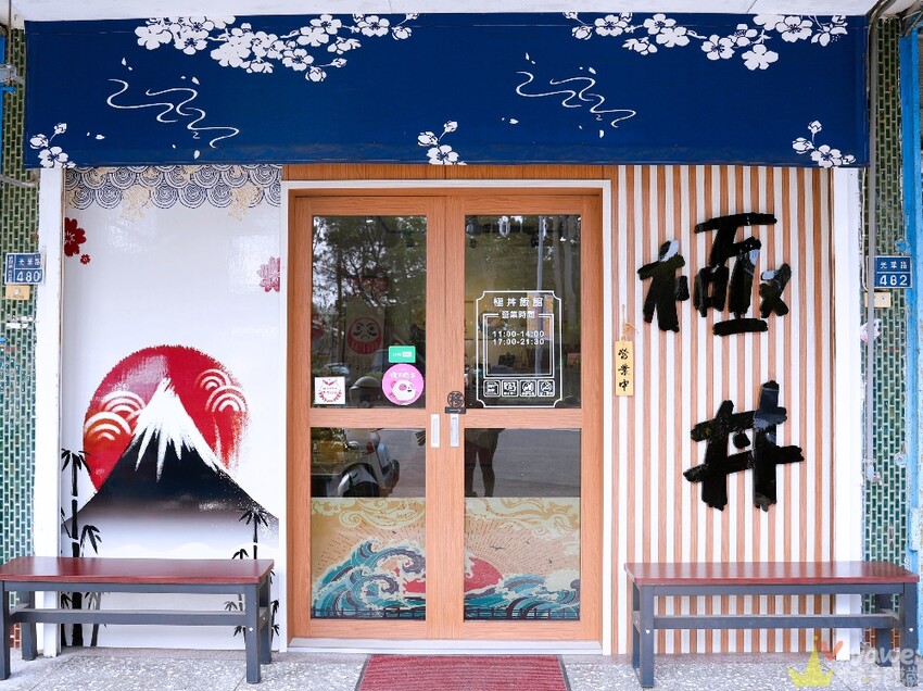 【極丼飯館】環境溫馨舒適~餐點好吃的日式家常料理~內用有泰式奶茶&紅茶飲料免費暢飲!