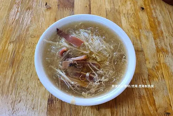 【雲林/虎尾】虎尾魷魚羹 【雲林/虎尾】虎尾魷魚羹