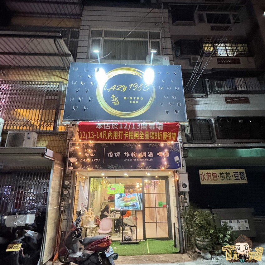 新竹縣竹東鎮新竹竹東LAZY 1983 餐酒館。這家可能是竹東酒類最多的餐酒館！ 串烤全烤不油炸！ (串烤.烤物物菜單營業時間地址電話) - 跟著踢小米吃喝玩樂趣