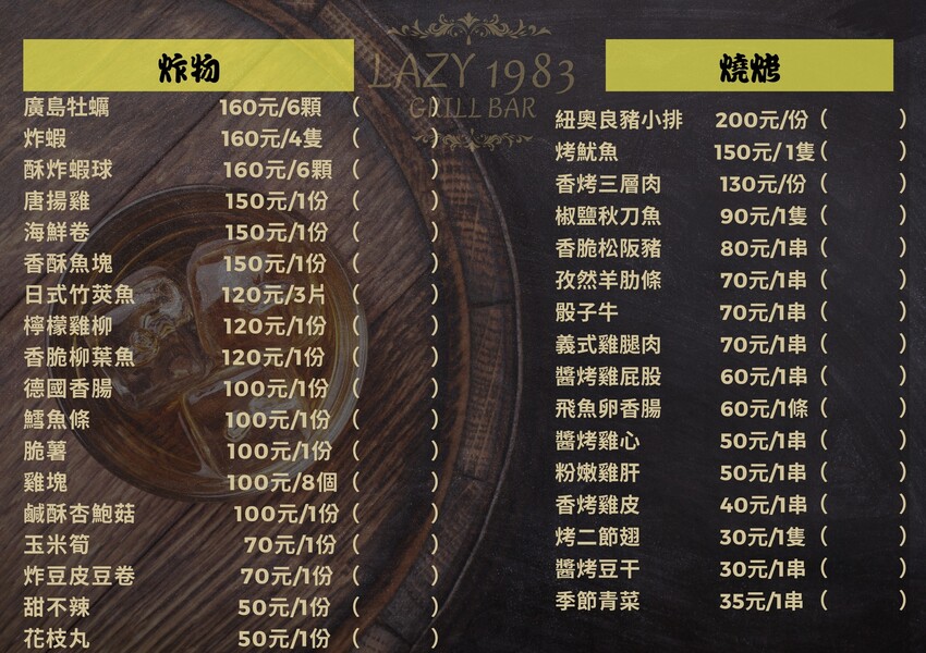 新竹縣竹東鎮新竹竹東LAZY 1983 餐酒館。這家可能是竹東酒類最多的餐酒館！ 串烤全烤不油炸！ (串烤.烤物物菜單營業時間地址電話) - 跟著踢小米吃喝玩樂趣