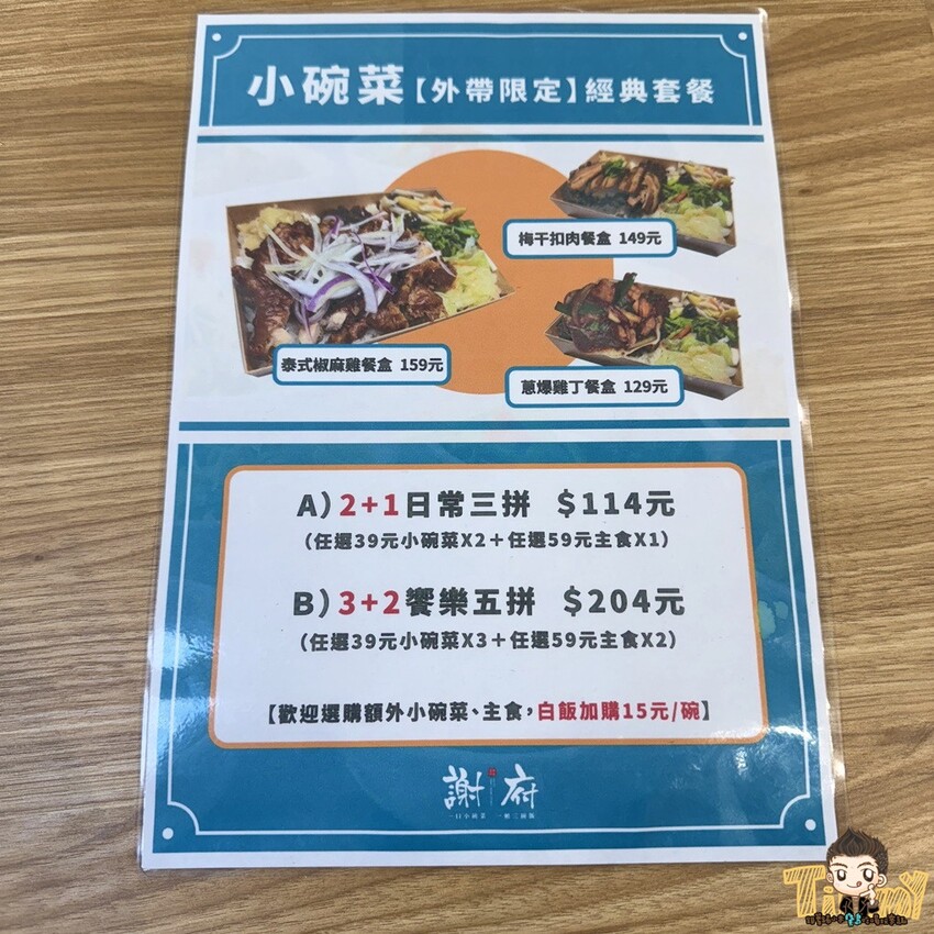 新竹縣竹北市新竹縣竹北謝府小碗菜。 全台首家可以吃到有溫度的小碗菜！ 內用只要29元起。就有白飯、粥、楊枝甘露和3種小菜免費吃到飽！ (菜單營業時間地址電話) - 跟著踢小米吃喝玩樂趣