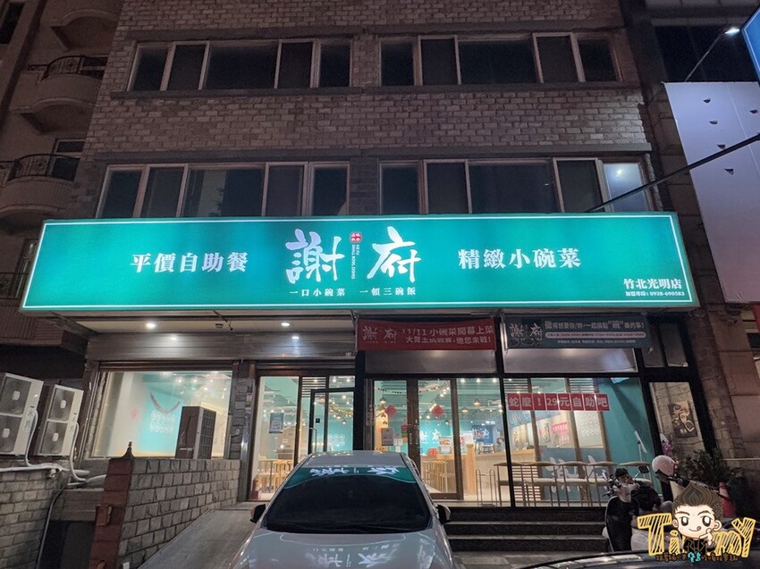 新竹縣竹北市新竹縣竹北謝府小碗菜。 全台首家可以吃到有溫度的小碗菜！ 內用只要29元起。就有白飯、粥、楊枝甘露和3種小菜免費吃到飽！ (菜單營業時間地址電話) - 跟著踢小米吃喝玩樂趣