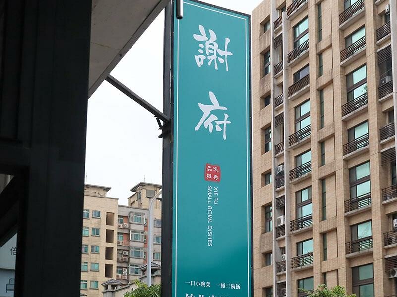 新竹竹北美食推薦！謝府小碗菜招牌滷豬腳必點，白飯、豆花免費續超划算。