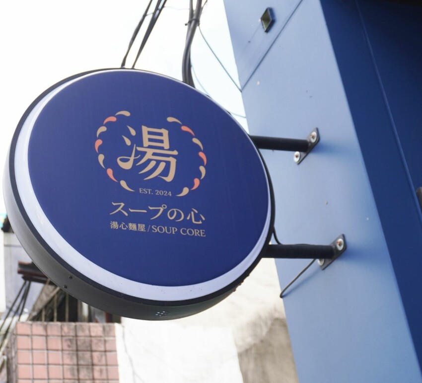 台北南港美食|湯心麵屋|上班族外帶美食精選,來一碗湯拌麵暖身又暖胃 – 袁彬的美食旅遊筆記
