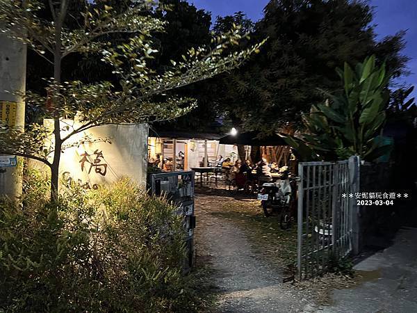 台東探店 橋Chiao神秘老屋餐廳，氛圍感爆棚～鹹派好吃到讓人想再衝一波！