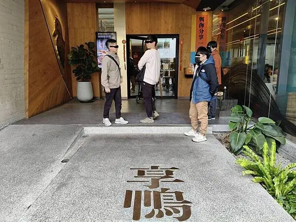 新竹享鴨北大店~