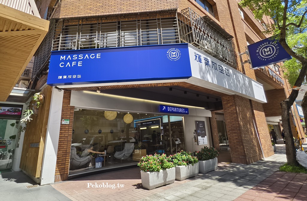 輝葉放空站.輝葉放空站菜單.輝葉按摩椅.輝葉放空站永和.輝葉放空站.