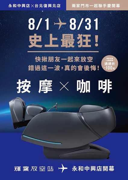 輝葉放空站.輝葉放空站菜單.輝葉按摩椅.輝葉放空站永和.