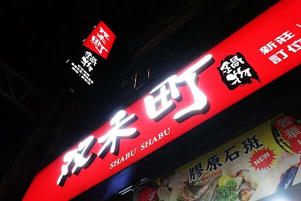 下新莊火鍋推薦│双禾町鍋物│平價小火鍋，松露牛奶鍋,剝皮辣椒鍋非常推薦，新莊美食推薦日式小火鍋-02.jpg