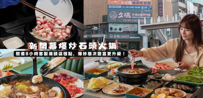 🔥新開幕石頭火鍋蔬菜大骨雞骨熬煮8小時，客製化湯頭這樣點，爆炒層次豐富更升級！