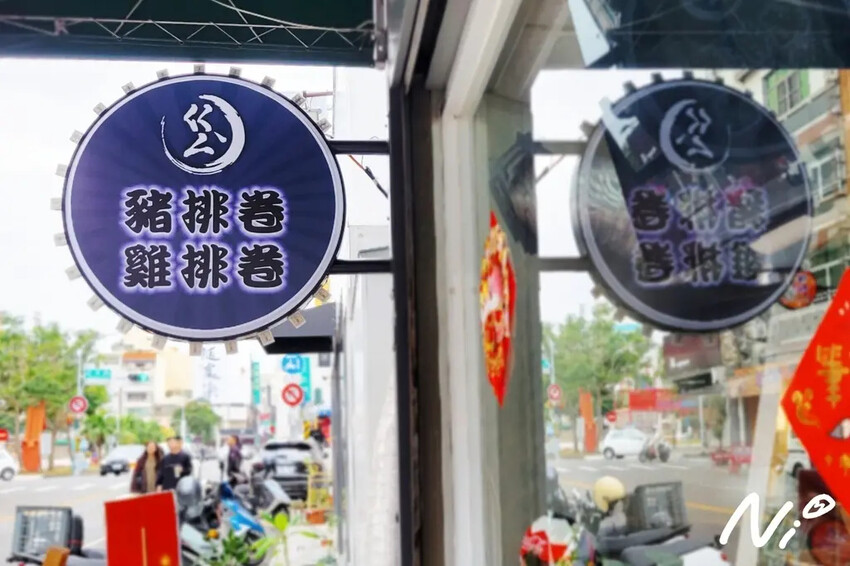 202501 嘉義東區 ㄍㄥˋ豬排卷 雞排卷(第I訪) 202501 嘉義東區 ㄍㄥˋ豬排卷 雞排卷(第I訪)